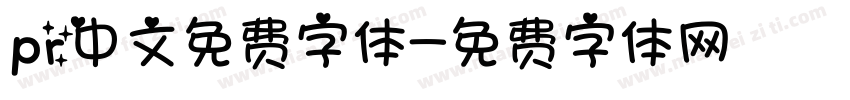 pr中文免费字体字体转换