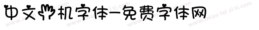 中文手机字体字体转换