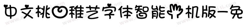 中文桃心稚艺字体智能手机版字体转换