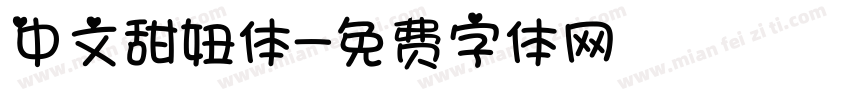 中文甜妞体字体转换