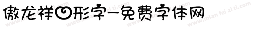 傲龙祥心形字字体转换
