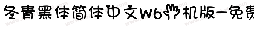冬青黑体简体中文W6手机版字体转换