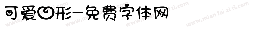 可爱心形字体转换