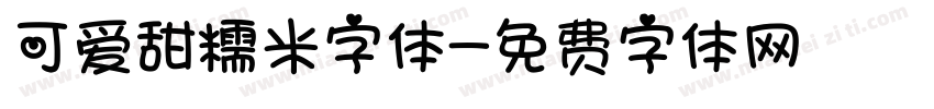 可爱甜糯米字体字体转换