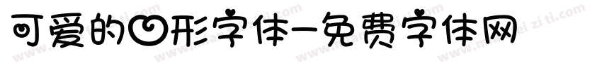可爱的心形字体字体转换
