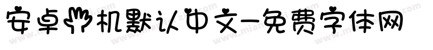 安卓手机默认中文字体转换