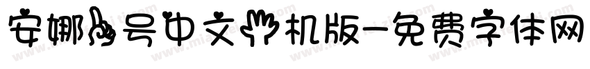 安娜一号中文手机版字体转换