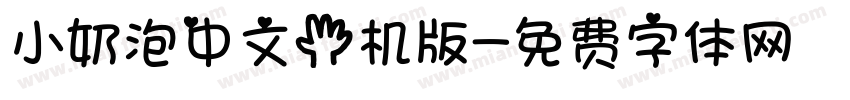 小奶泡中文手机版字体转换