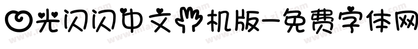 心光闪闪中文手机版字体转换