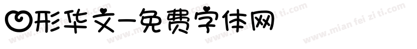心形华文字体转换