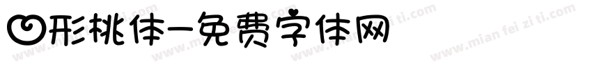 心形桃体字体转换