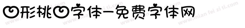 心形桃心字体字体转换