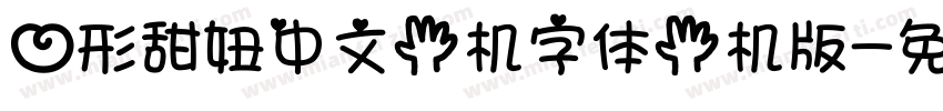 心形甜妞中文手机字体手机版字体转换