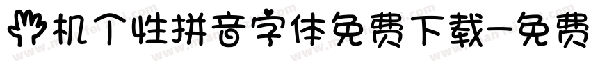 手机个性拼音字体免费下载字体转换