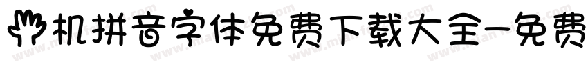 手机拼音字体免费下载大全字体转换