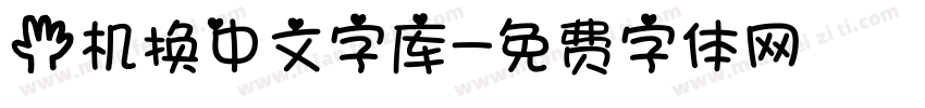 手机换中文字库字体转换