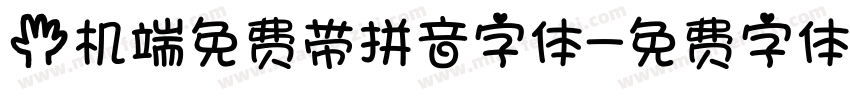 手机端免费带拼音字体字体转换
