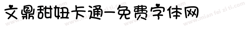 文鼎甜妞卡通字体转换