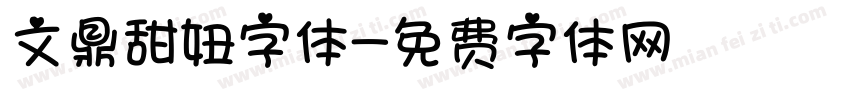 文鼎甜妞字体字体转换
