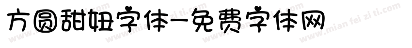 方圆甜妞字体字体转换