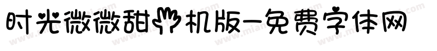 时光微微甜手机版字体转换
