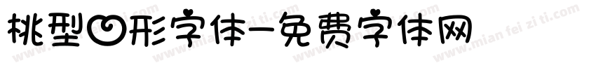 桃型心形字体字体转换