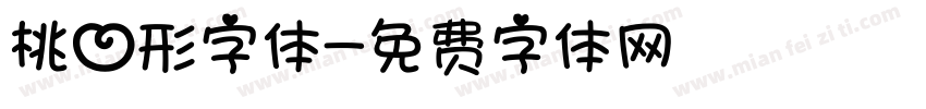 桃心形字体字体转换