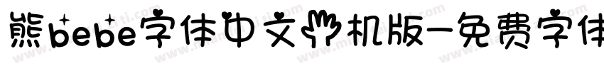 熊bebe字体中文手机版字体转换
