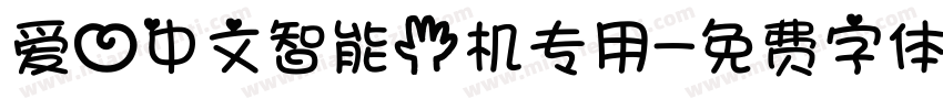 爱心中文智能手机专用字体转换