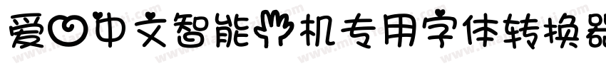 爱心中文智能手机专用字体转换器字体转换
