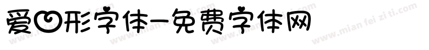 爱心形字体字体转换