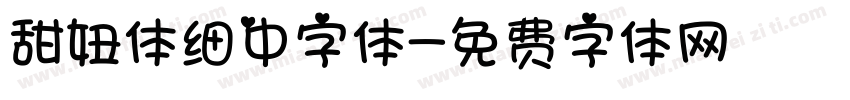 甜妞体细中字体字体转换