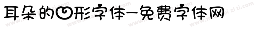 耳朵的心形字体字体转换