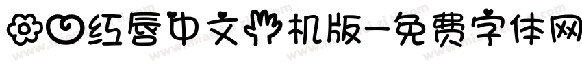 花心红唇中文手机版字体转换