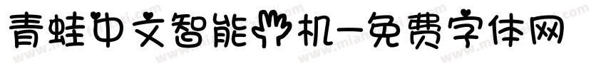 青蛙中文智能手机字体转换