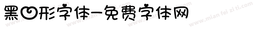 黑心形字体字体转换
