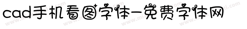 cad手机看图字体字体转换