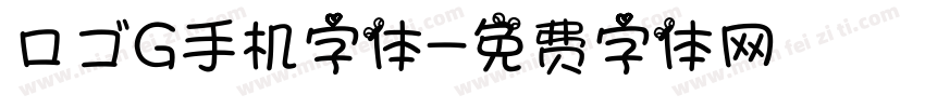 ロゴG手机字体字体转换