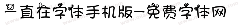 一直在字体手机版字体转换