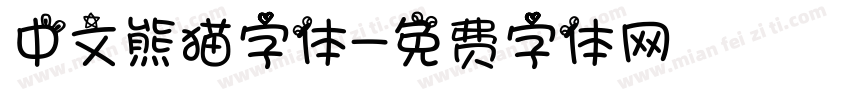 中文熊猫字体字体转换