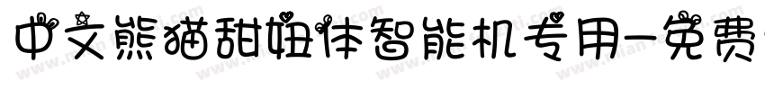 中文熊猫甜妞体智能机专用字体转换