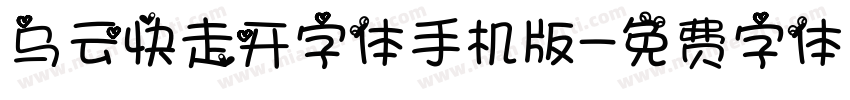 乌云快走开字体手机版字体转换