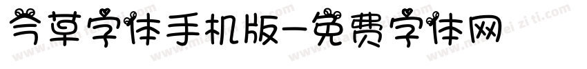 今草字体手机版字体转换