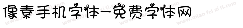 像素手机字体字体转换