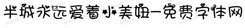 半城永远爱着小美妞字体转换