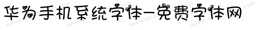 华为手机系统字体字体转换