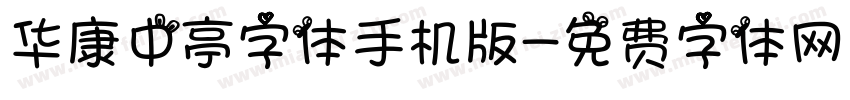 华康中亭字体手机版字体转换