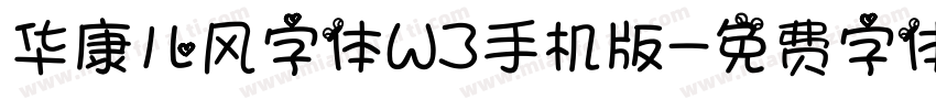 华康儿风字体W3手机版字体转换