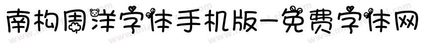 南构周洋字体手机版字体转换