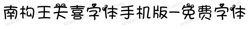 南构王天喜字体手机版字体转换